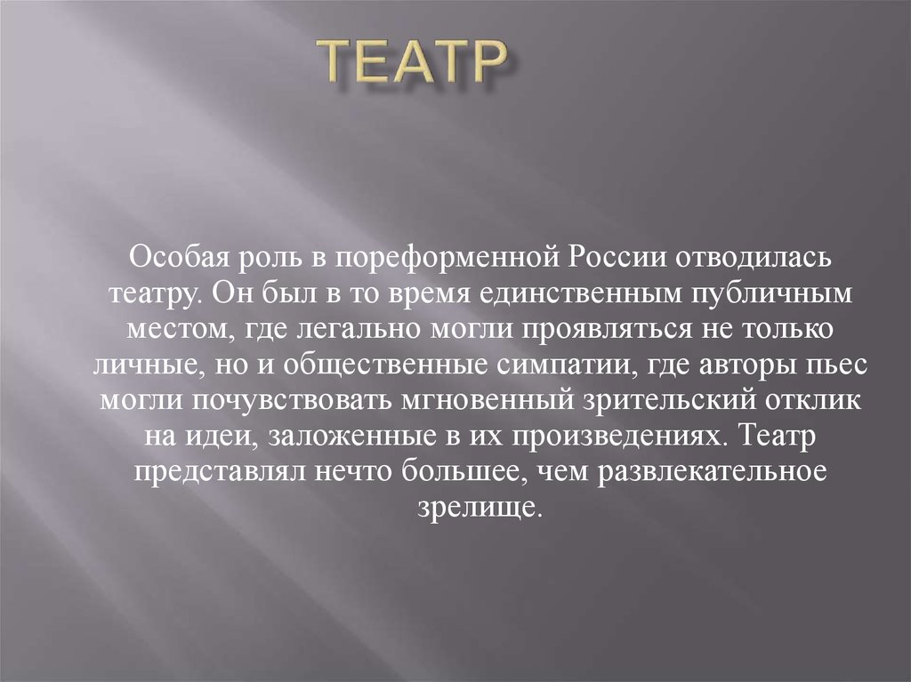 Какая роль отводится. Особая роль театров. Особая роль театров в России. Театр особая роль в пореформенной России отводилась театру схема. Особая роль знания.