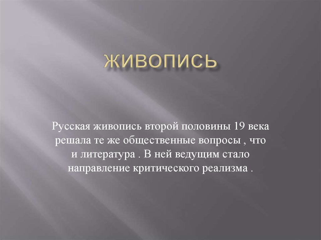 Вывод второй. Живопись второй половины 19 века. Вывод живопись второй половины 19 века. Вывод о живописи. Вывод о живописи 20 века.