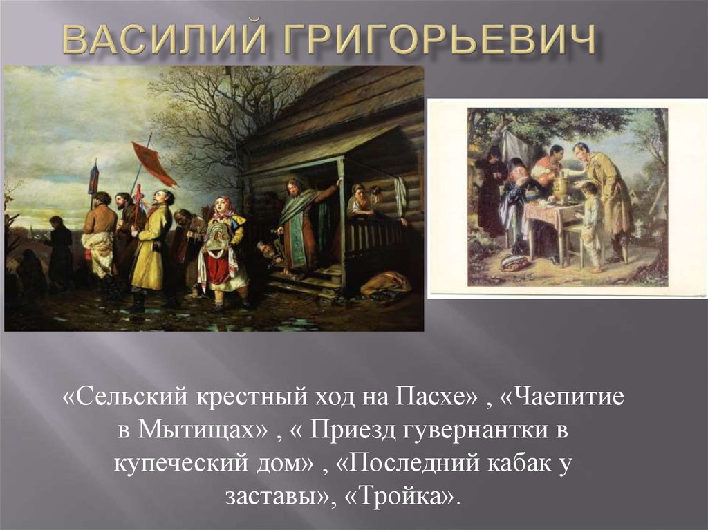 Картина сельский ход на пасху. Василий Григорьевич Перов сельский крестный ход на Пасхе. Василий Перов сельский крестный ход на Пасхе 1861 г. Сельский крестный ход на Пасху» и «чаепитие в Мытищах». Сельский крестный ход на Пасху. Художник в. г. Перов.