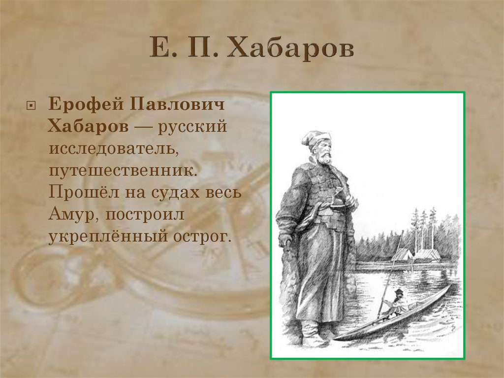 Ерофей хабаров рисунок