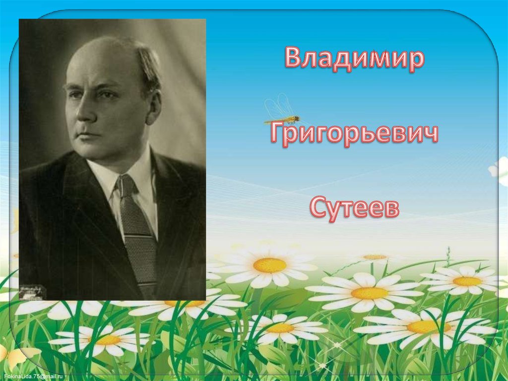 В сутеев биография для детей презентация