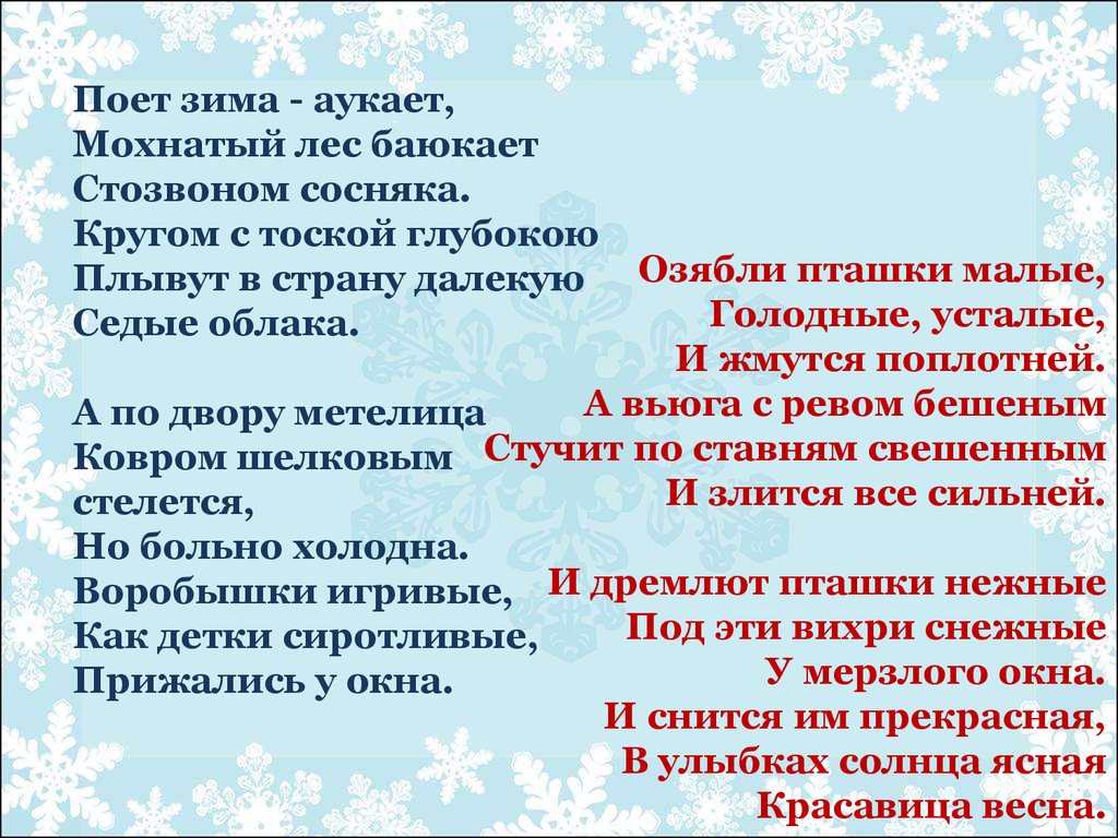 Стих поет зима аукает. Поёт зима аукает мохнатый лес баюкает. Есенин поет зима аукает мохнатый лес. Сергей Есенин мохнатый лес баюкает Стозвоном. Сергей Есенин мохнатый лес.