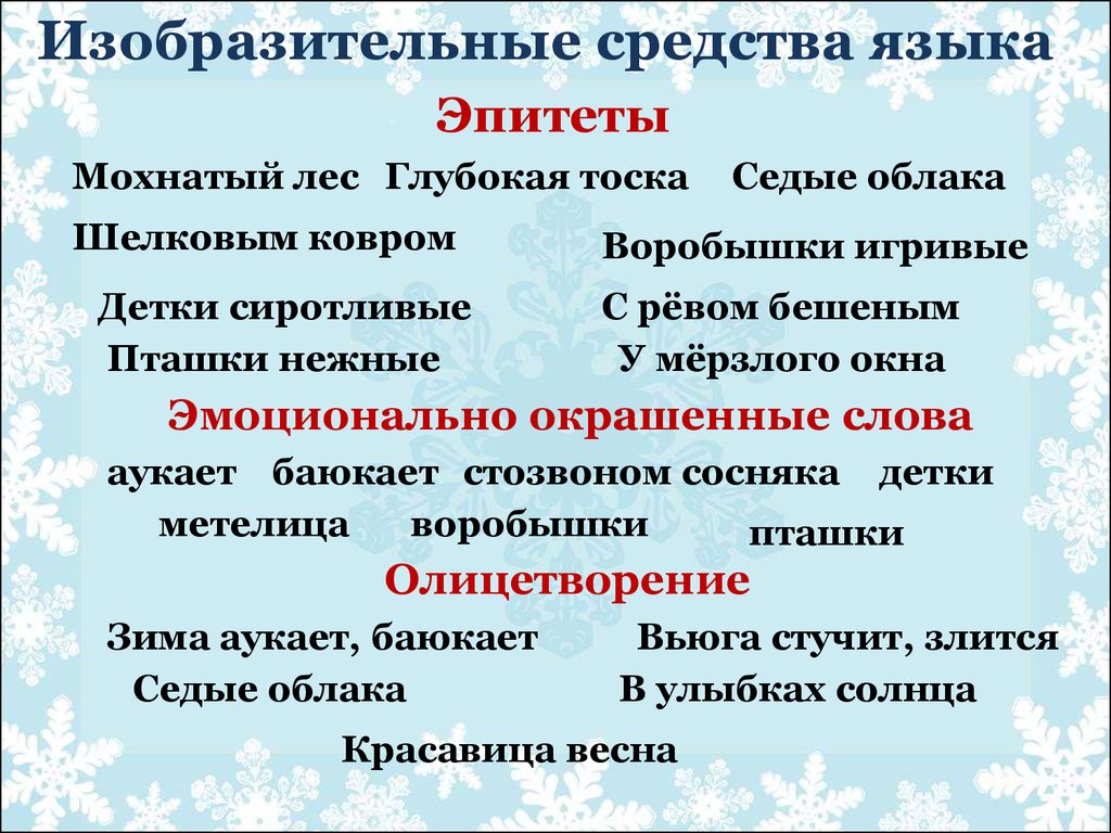 Эпитеты в стихотворении снежинка. Метафоры о зиме. Олицитворянеия на тему зима. Эпитеты на тему зима. Олицетворение на тему зима.