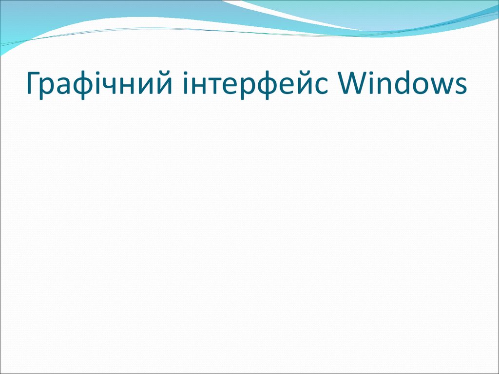 Графічний інтерфейс Windows