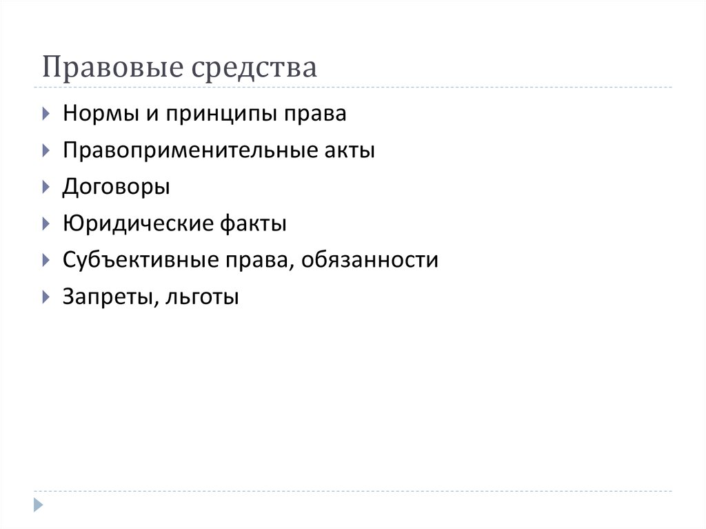 Законные средства. Правовые средства. Правовые средства примеры. Юридические правовые средства это. Что относится к правовым средствам.