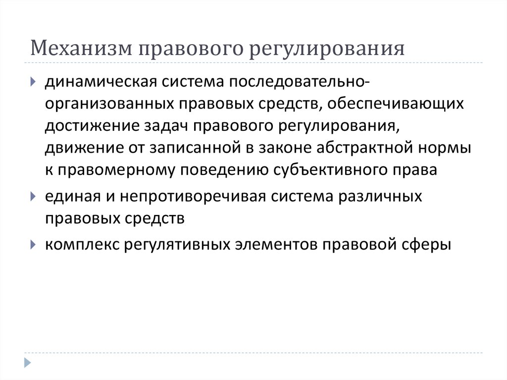 Регулирующие системы. Структура правового регулирования. Механизм административно-правового регулирования.