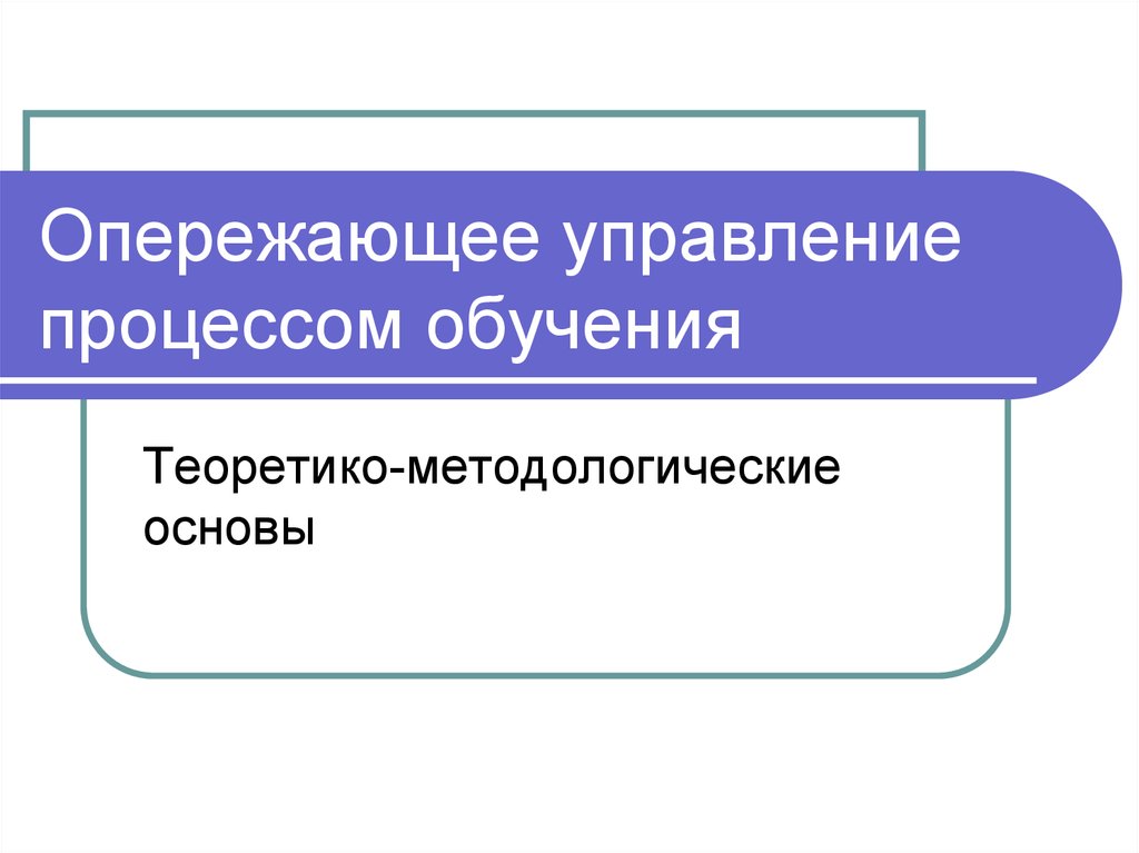 Теоретико методологические науки