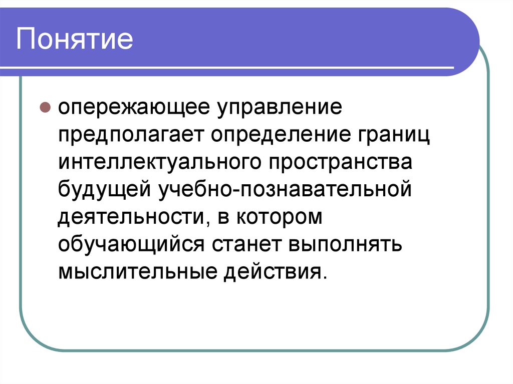 Определение предполагал. Опережающее управление. Опережающее развитие понятие. Управление предполагает. Методы опережающего управления.