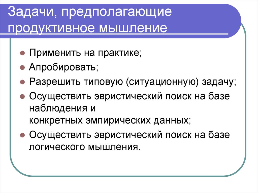 Продуктивное развитие. Продуктивное мышление.это в психологии. Виды продуктивного мышления. Продуктивное и репродуктивное мышление. Продуктивное мышление примеры.