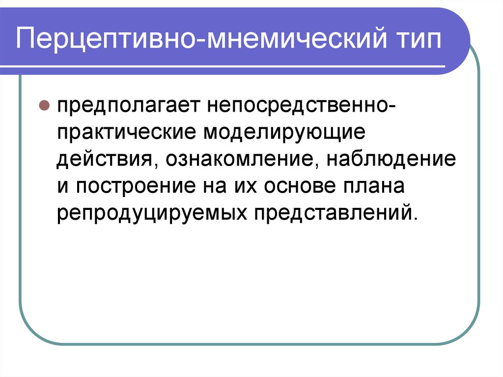 Поли перцептивный. Перцептивные мнемические. Перцептивные действия виды. Мнемические процессы. Виды мнемических процессов.