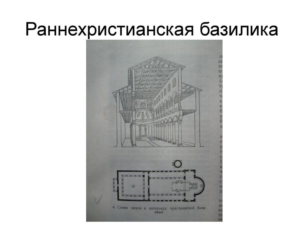 Раннехристианская базилика схема