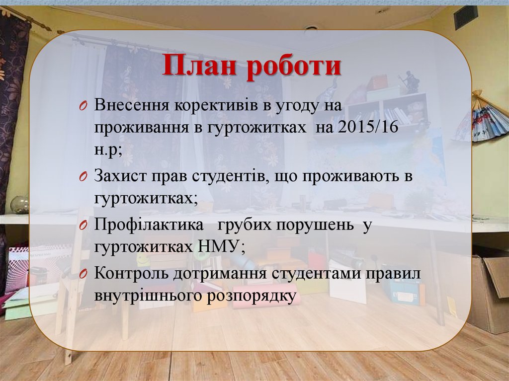 План роботи