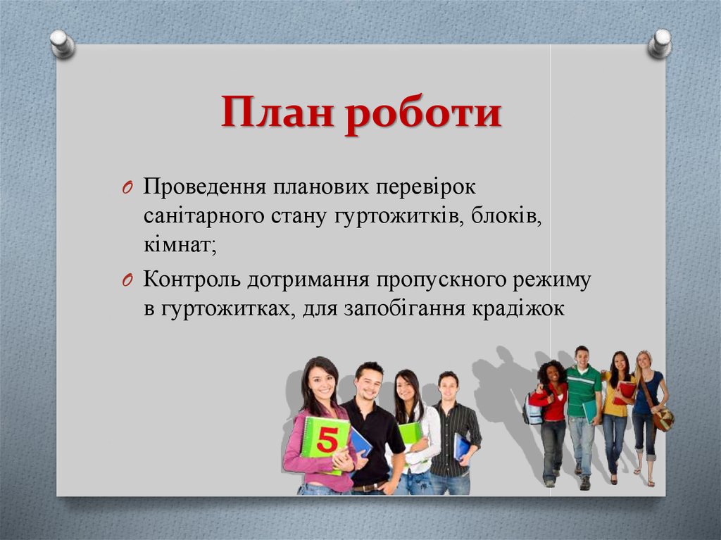 План роботи