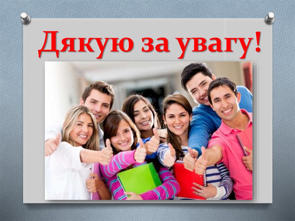 Дякую за увагу!