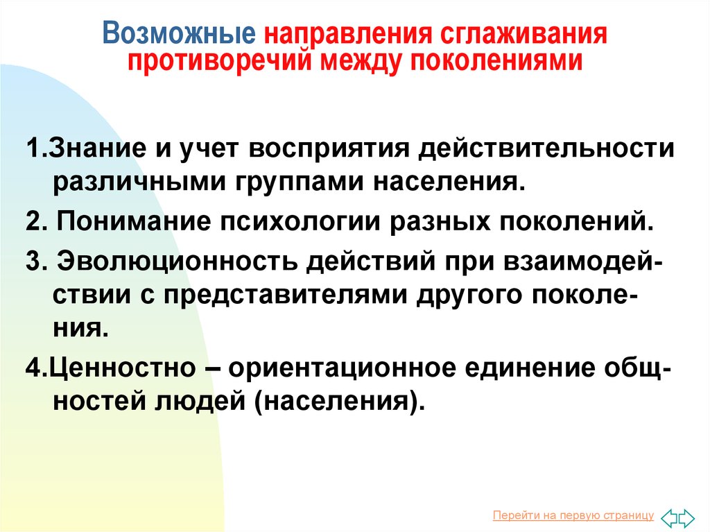 Расстояние между поколениями. Противореречие поколений. Трансляция знаний между поколениями пример.