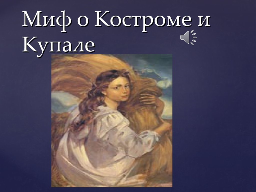 Миф о Костроме и Купале. Называют цветок: «Иван-да-Марья» - презентация  онлайн