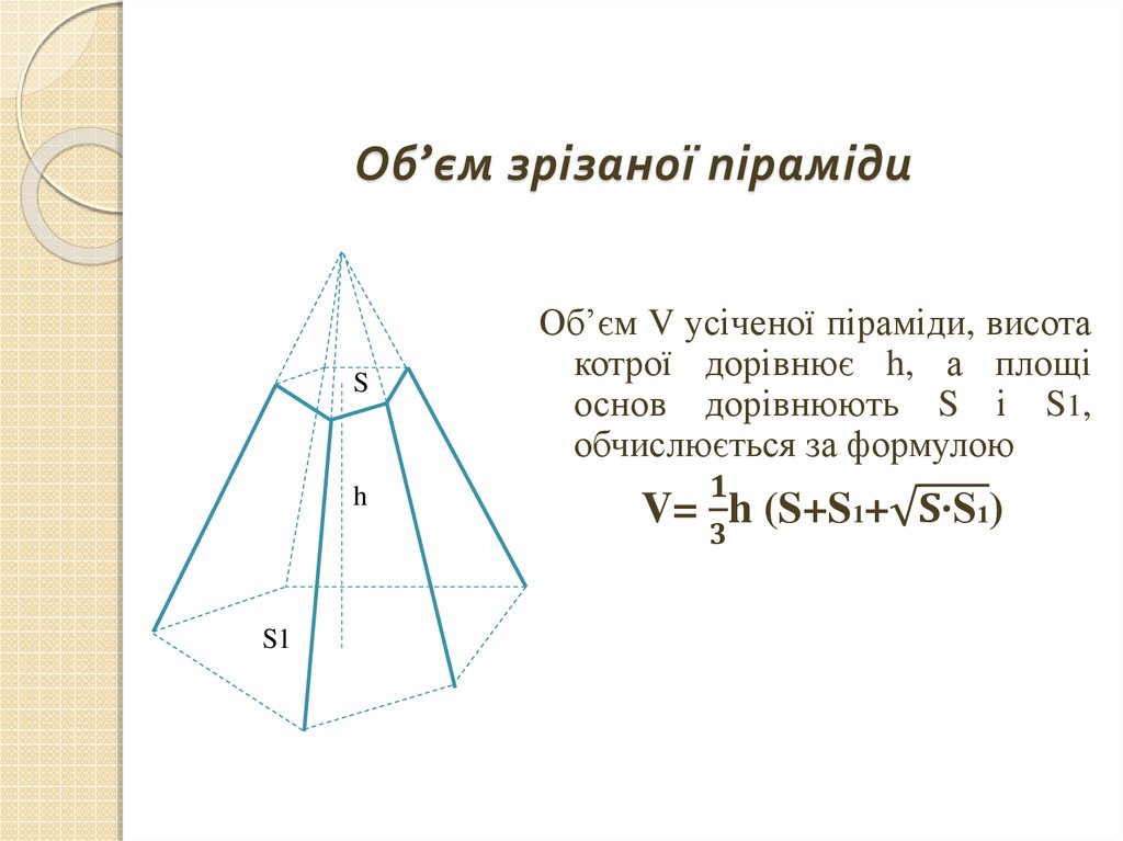 Об’єм зрізаної піраміди