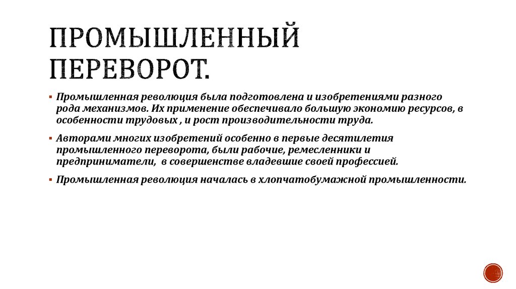 Проблемы промышленного революции. Значение промышленной революции. Индустриальная революция з. Значение промышленного переворота. Промышленный переворот и его значение.