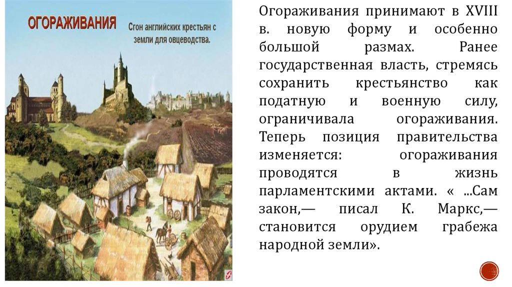 Огораживание. Огораживание в Англии в 16 веке. Огораживания в Англии 16 век - 18. Процесс огораживания. Процесс огораживания в Англии.