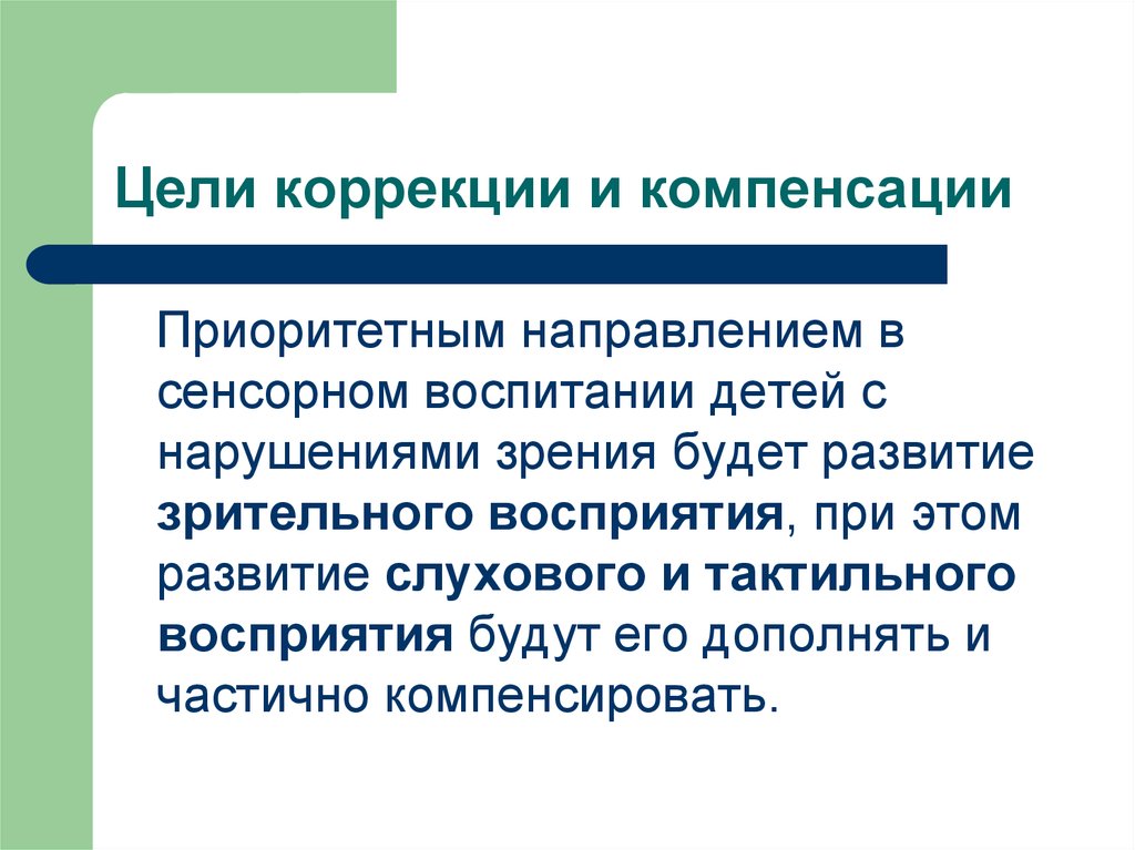 Компенсация нарушения. Компенсация у детей с нарушением зрения. Ощущение и восприятие у детей с нарушением зрения. Способы компенсации нарушения зрения. Компенсация при нарушении зрения.