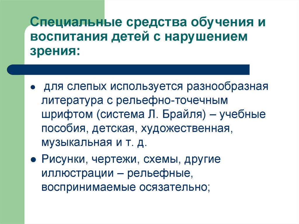 Презентация специальное образование лиц с нарушениями зрения