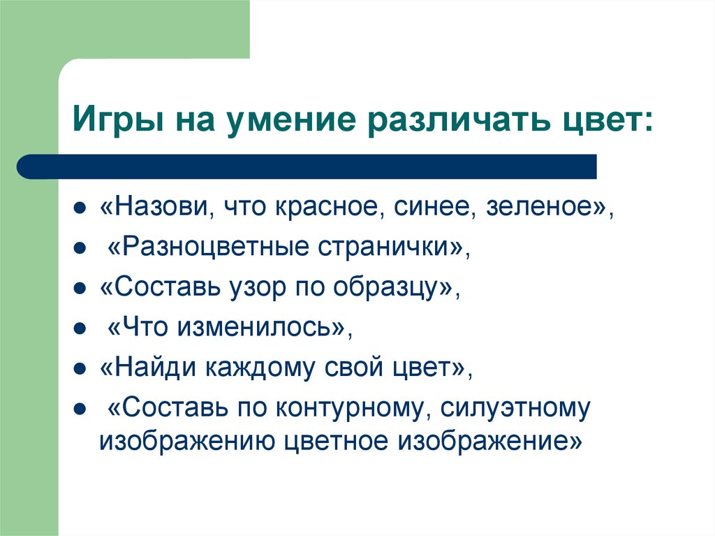 Умение различать. Игры на умение различать цвет: «назови, что красное, синее, зеленое»,.