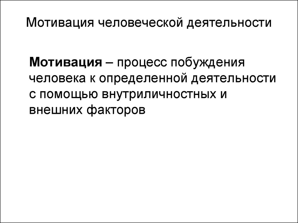 Мотив побуждения к деятельности. Мотивы человеческой деятельности. Мотивация деятельности. Мотивация человеческой деятельности. Мотиватором человеческой деятельности:.