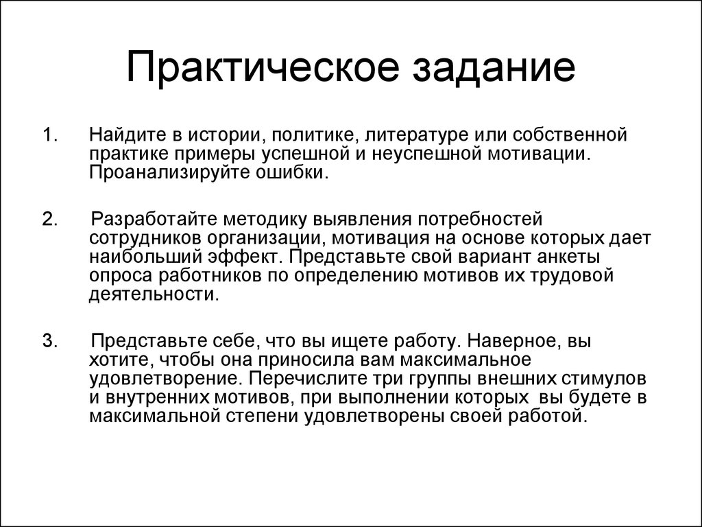 Мотивация реферат. Практическая задача по мотивации персонала. Практическая задача по мотивации работника. Примеры успешной мотивации в художественной литературе. Примеры успешной и неуспешной мотивации человека из литературы.