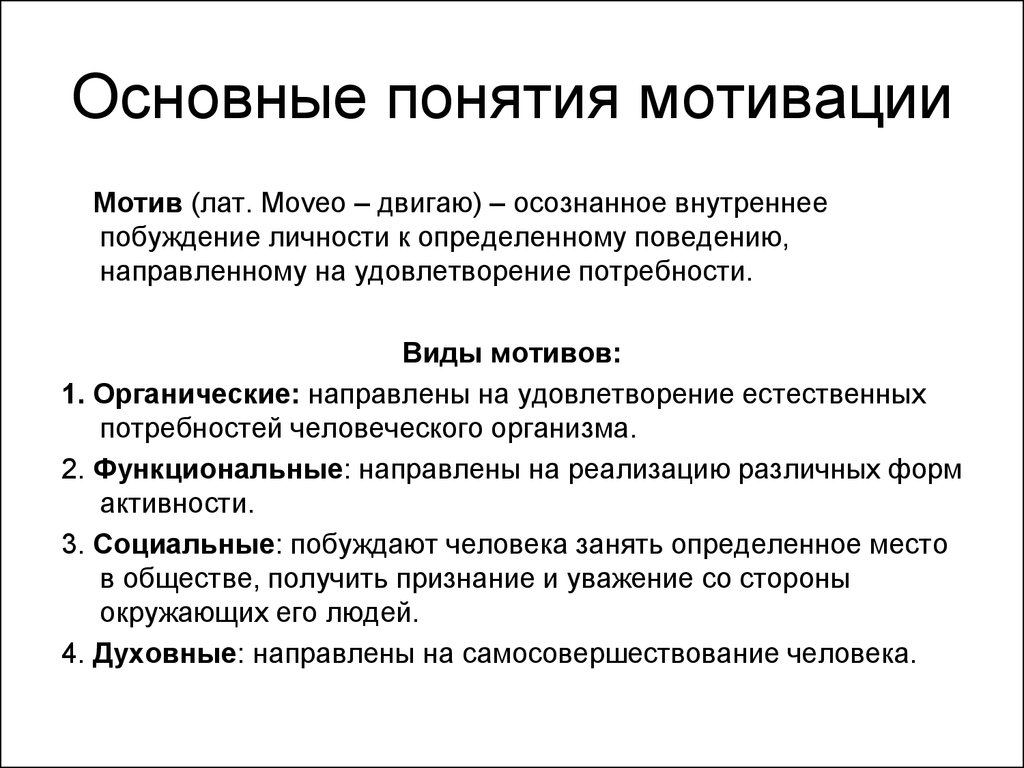 Основные типы мотивов. Типы мотивации в психологии. Мотивация понятие и виды. Общая характеристика мотивации. Общее понятие о мотивации. Виды мотивов.