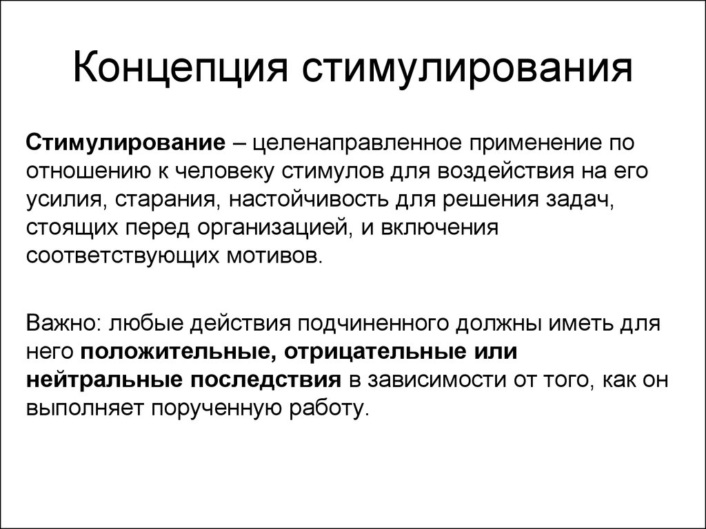 Принципы стимулирования сотрудников на основе системы результативного управления презентация