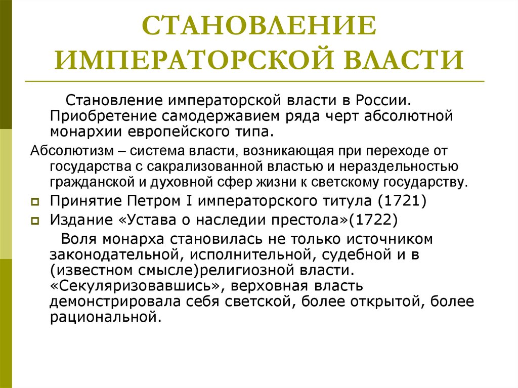 Формирование власти. Формирование имперской власти. Формирование имперской власти Петр 1. Черты абсолютной монархии при Петре 1. Особенности императорской власти.