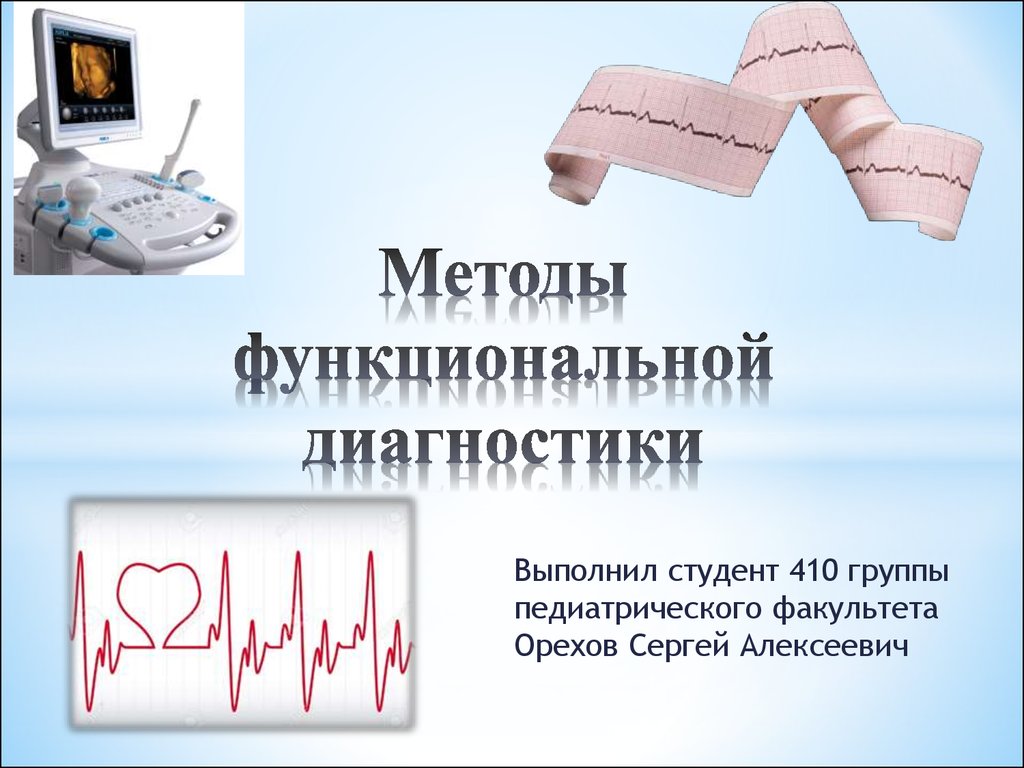 Функциональная диагностика это. Методы функциональной диагностики. Методы функциональной диагнос. Методики отделения функциональной диагностики. Методы функциональной диагностики презентация.