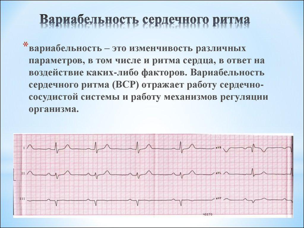 Вариабельность сердечного ритма