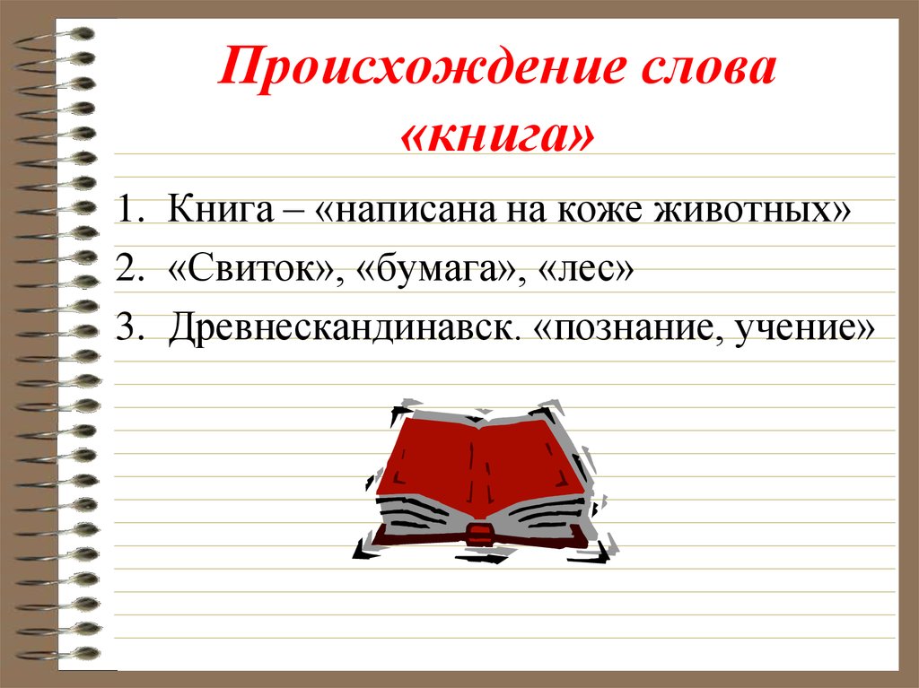 Вес слов книга. Происхождение слова книга. Откуда появилось слово книга. Слово книга произошло. Откуда появилось слово книга в русском языке.