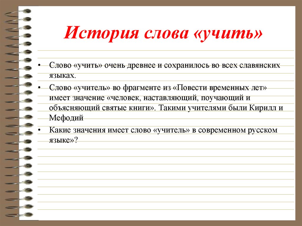 История слова русский язык. История слова. История слова история. Происхождение слова учитель. Происхождение слоо учитель.