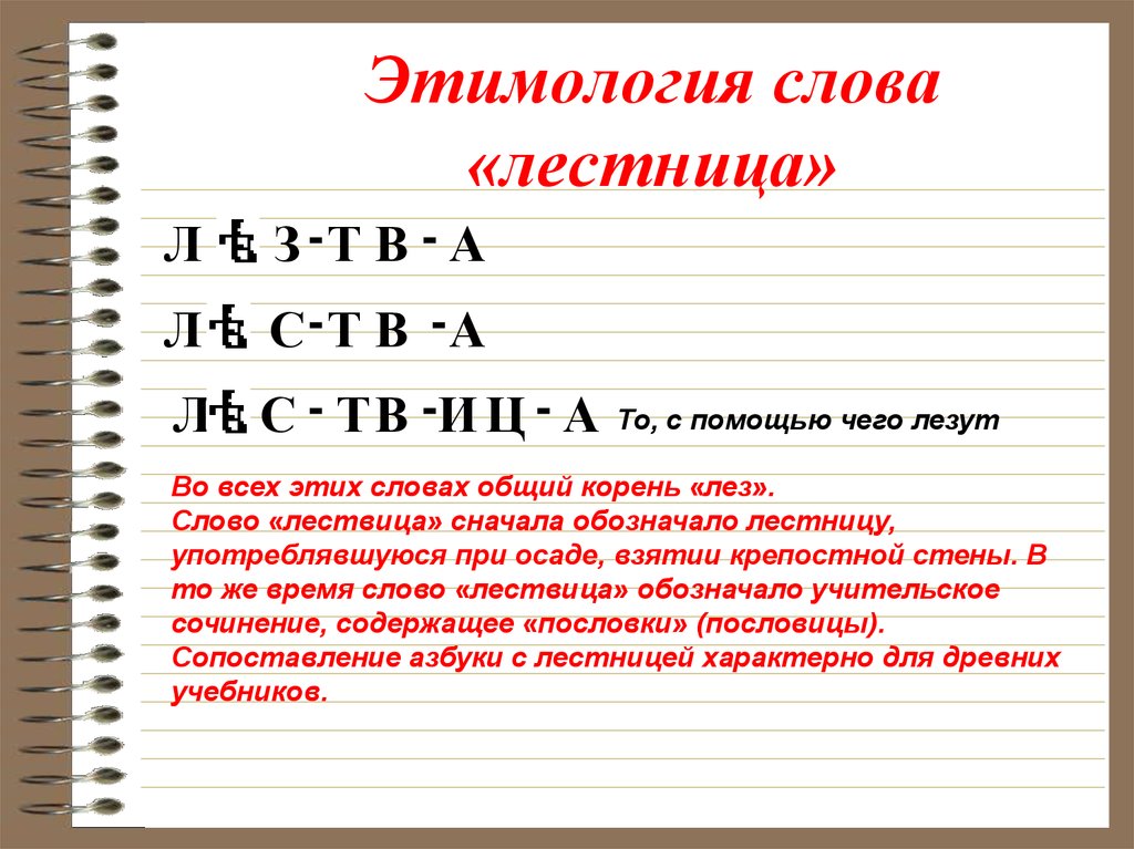 Звуки слова лестница. Лестница этимология слова. Слово "ступени". Этимологическое значение слова лестница. Этимологическое происхождение слова лестница.