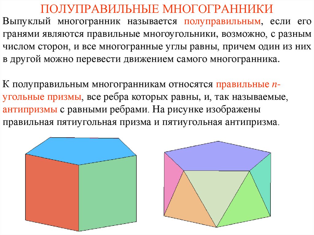 Выпуклый многогранник. Полуправильные многогранники таблица. Полуправильный и невыпуклый многогранник. Правильные и полуправильные многогранники проект. Полуправильные многогранники презентация.