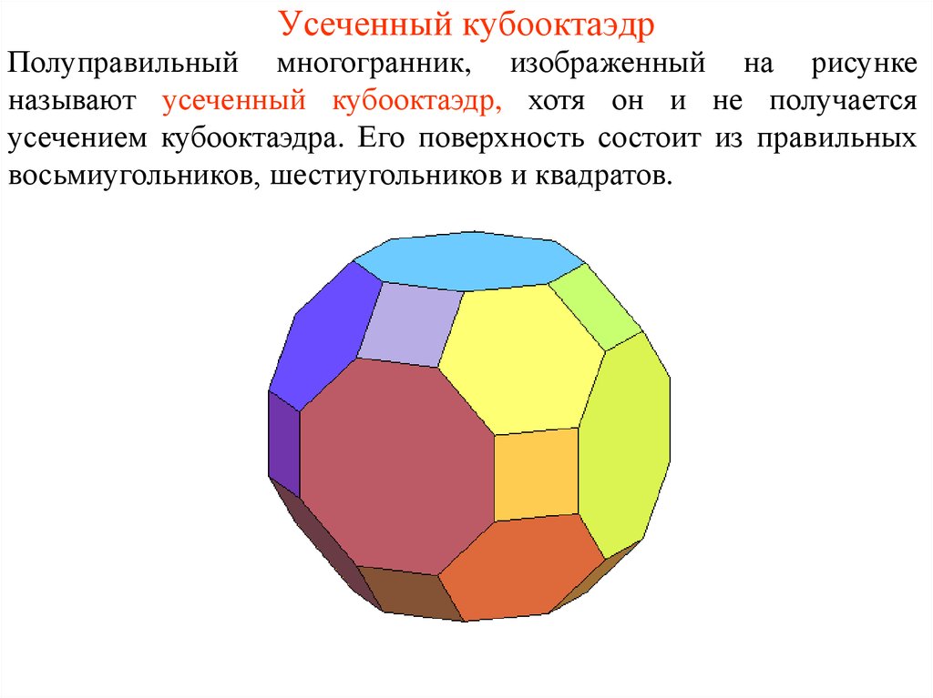 Усеченный куб схема - 91 фото