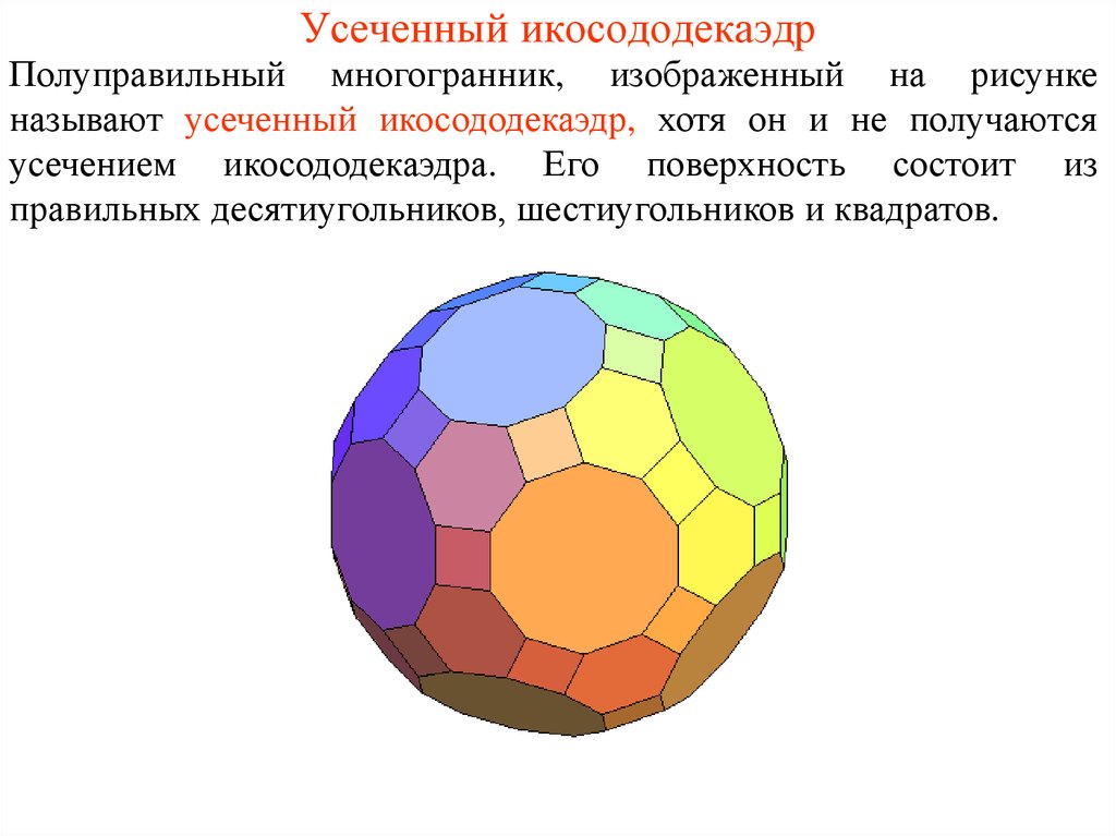 Полуправильные многогранники картинки