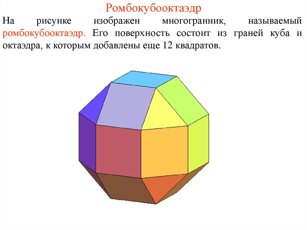 На рисунке изображен многогранник сколько ребер. Многогранник ромбокубооктаэдр. Ромбо-Кубо-октаэдр. Многогранник квадрат. Фигура ромбокубооктаэдр.