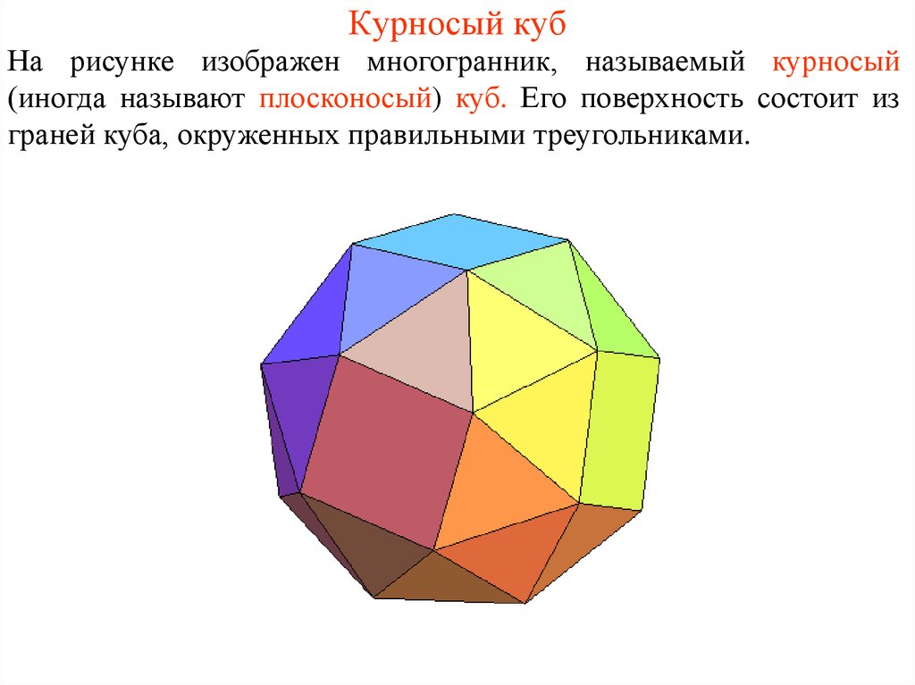 Многогранник изображенный на рисунке 2. Курносый куб полуправильные многогранники. Стороны граней многогранника называются. Плосконосый куб. Курносый куб развертка.