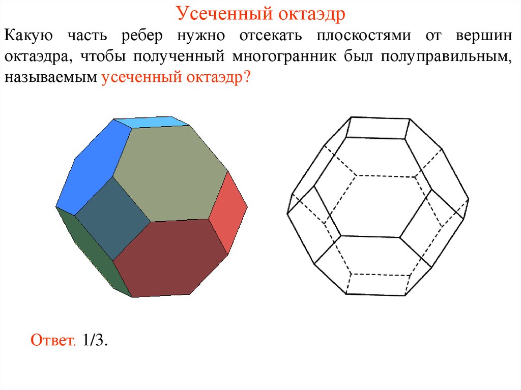 Октаэдр имеет ребер. Кубооктаэдр полуправильные многогранники. Усечённый октаэдр схема. Усечённый окайдер. Усеченный многогранник.