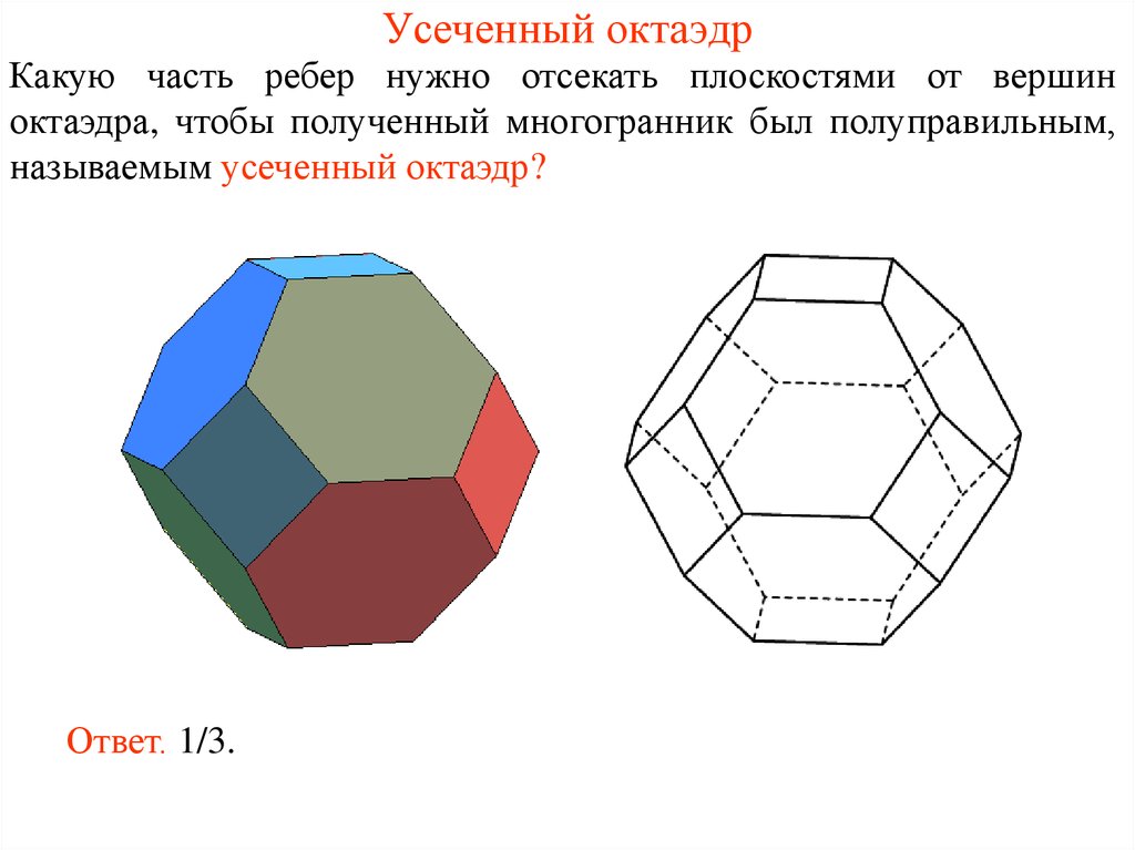 Усеченный октаэдр чертеж