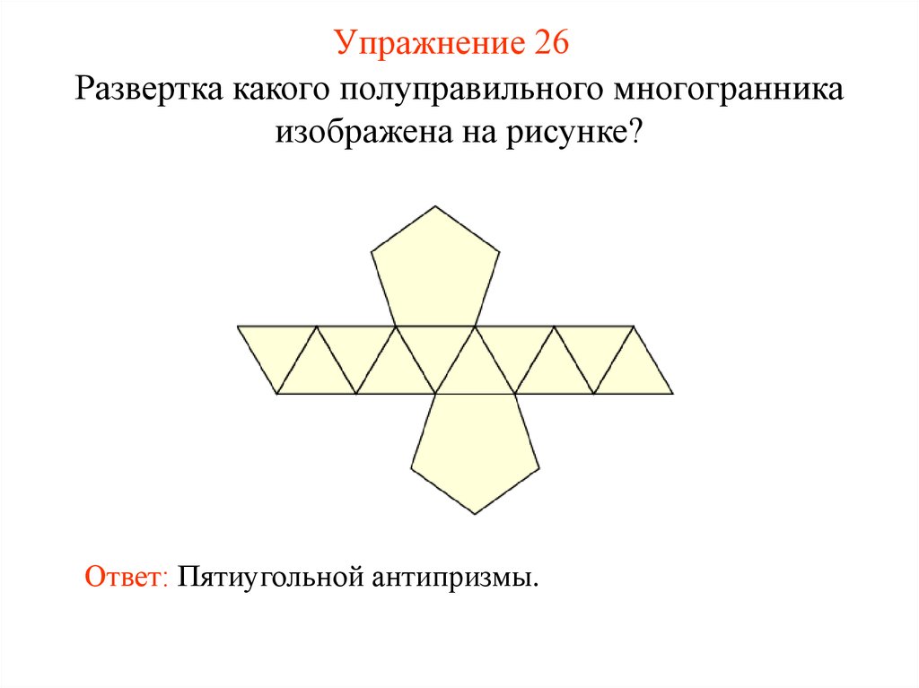 Какой многоугольник изображен на рисунке ответ. Развертки полуправильных многогранников. Развертка полуправильного многогранника. Правильные многогранники развертки для склеивания. Неправильный многогранник развертка.