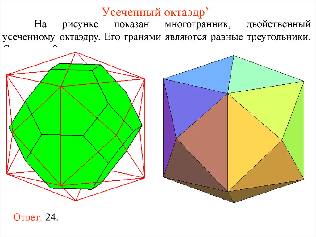 Выпуклый многогранник рисунок. Усечённый тетраэдр полуправильные многогранники. Кубооктаэдр полуправильные многогранники. Усеченный октаэдр. Многогранник октаэдр.