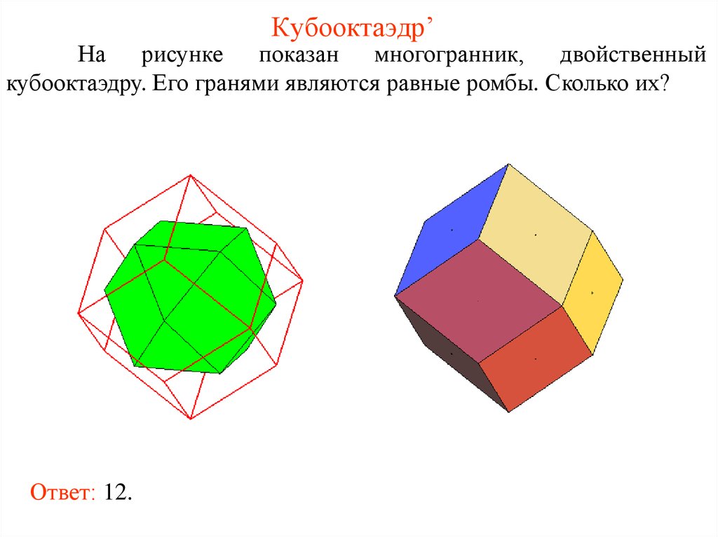 Какой многоугольник изображен на рисунке ответ. Кубооктаэдр полуправильные многогранники. Правильные неправильные полуправильные многогранники. Октаэдр двойственен Кубу. Усечённый тетраэдр полуправильные многогранники.