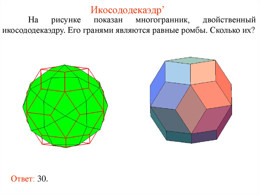 Полуправильные многогранники картинки