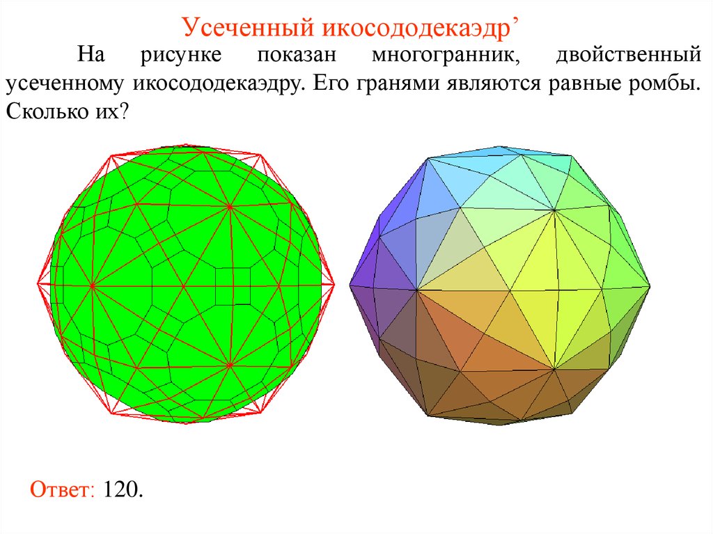 Равные многогранники. Усечённый икосододекаэдр. Многогранник икосододекаэдр. Усеченный ромбокубооктаэдр. Икосододекаэдр полуправильные многогранники.