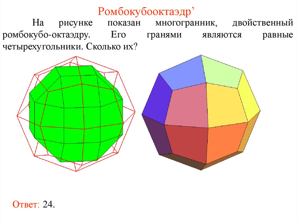Выпуклый многогранник рисунок. Полуправильные многогранники. Многогранник ромбокубооктаэдр. Курносый куб полуправильные многогранники. Полуправильный кубооктаэдр.