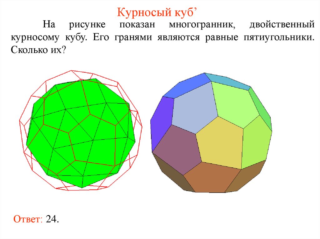 Какой многоугольник изображен на рисунке ответ. Курносый куб полуправильные многогранники. Многогранники двойственные полуправильные. Курносый гексаэдр. Курносый додекаэдр.